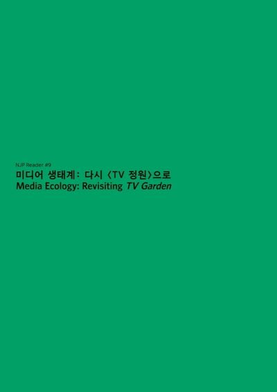 미디어 생태계: 다시 TV 정원으로(NJP Reader 9)