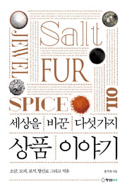 세상을 바꾼 다섯 가지 상품 이야기