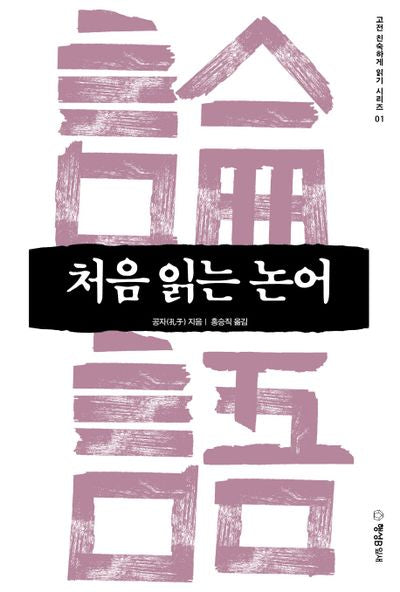 처음 읽는 논어(고전 친숙하게 읽기 시리즈 1)