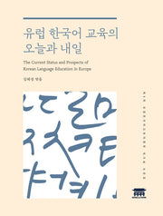 유럽 한국어 교육의 오늘과 내일