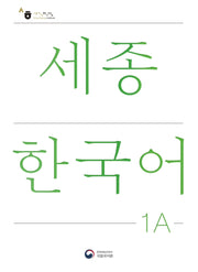 세종한국어 1A(Sejong Korean 1A 국문판)(개정판)