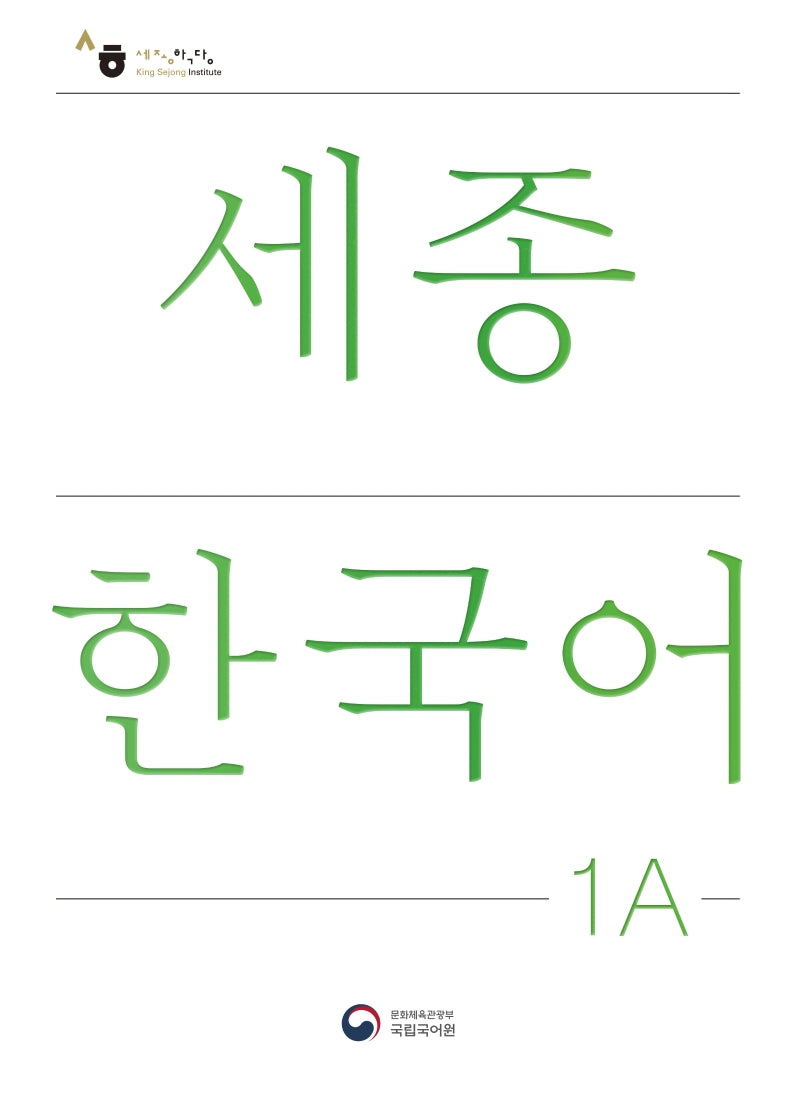 세종한국어 1A(Sejong Korean 1A 국문판)(개정판)