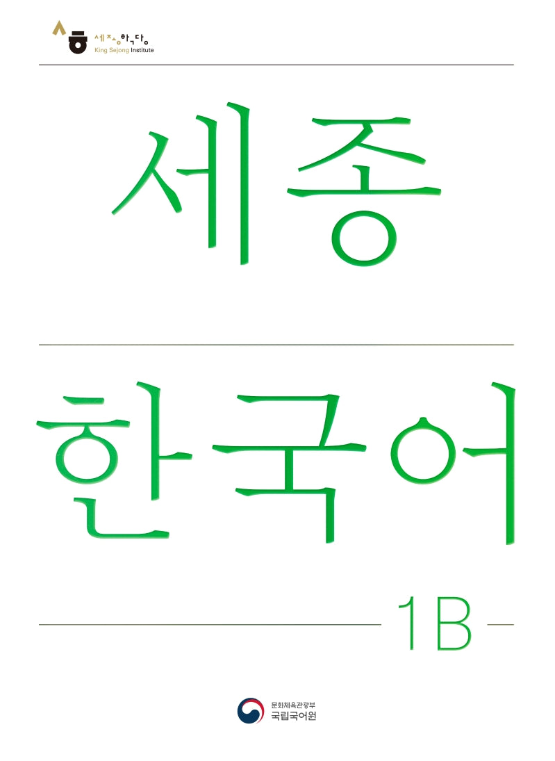 세종한국어 1B(Sejong Korean 1B 국문판)(개정판)
