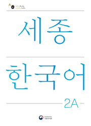 세종한국어 2A(Sejong Korean 2A 국문판)(개정판)
