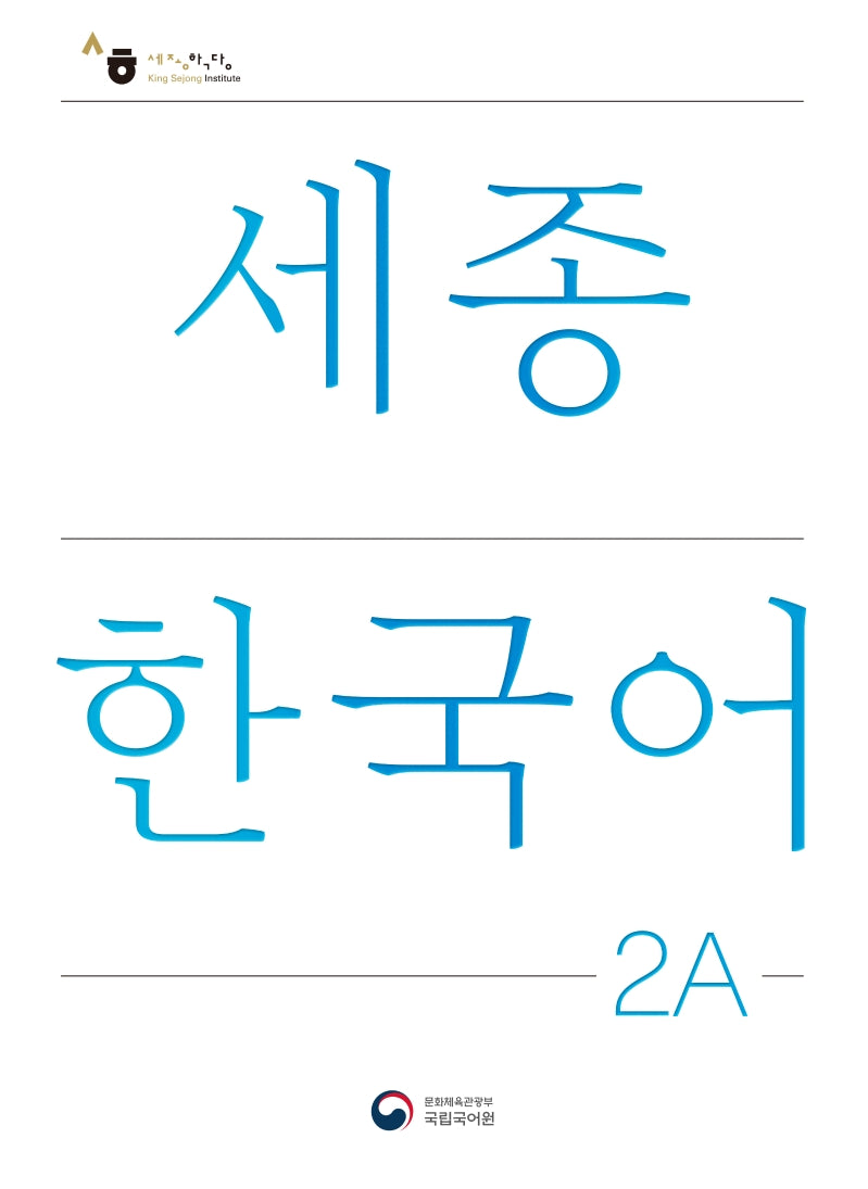 세종한국어 2A(Sejong Korean 2A 국문판)(개정판)