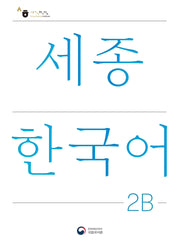 세종한국어 2B(Sejong Korean 2B 국문판)(개정판)