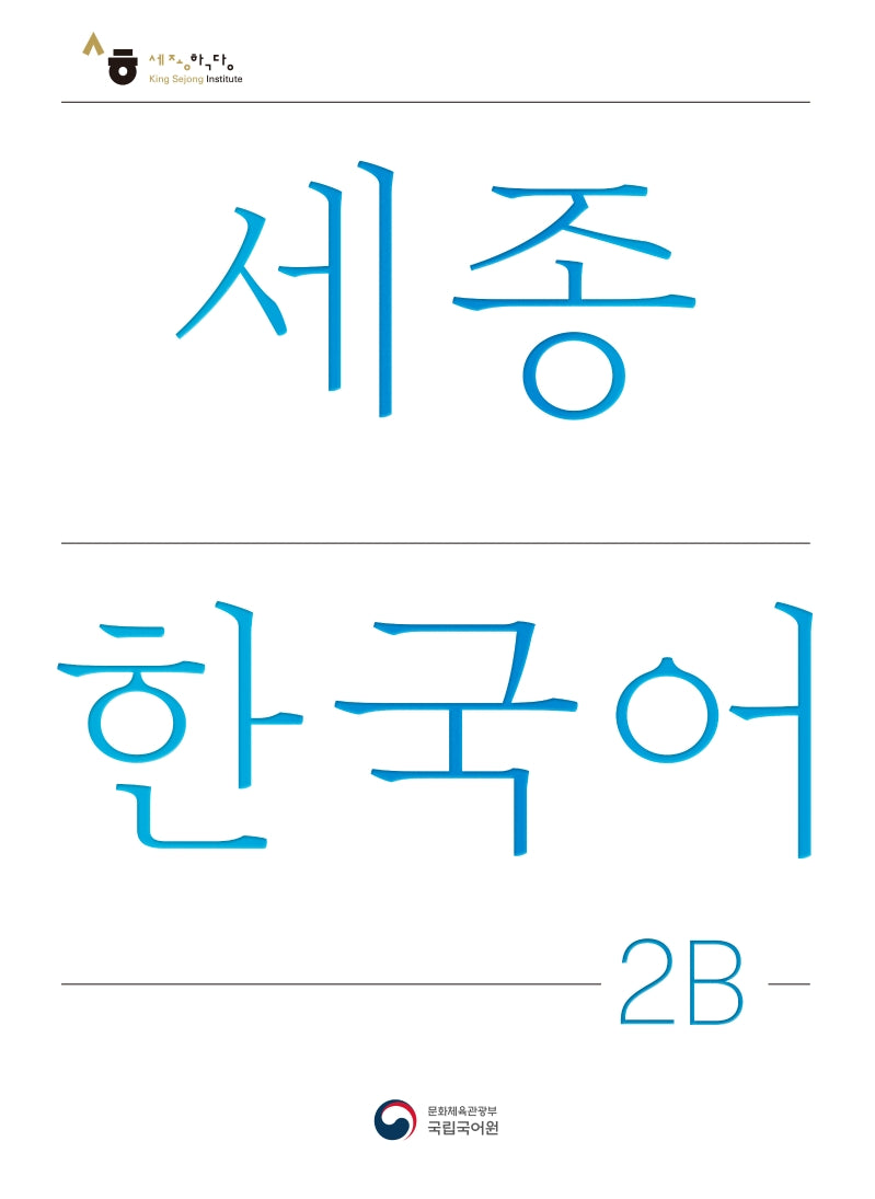 세종한국어 2B(Sejong Korean 2B 국문판)(개정판)