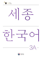 세종한국어 3A(Sejong Korean 3A 국문판)(개정판)