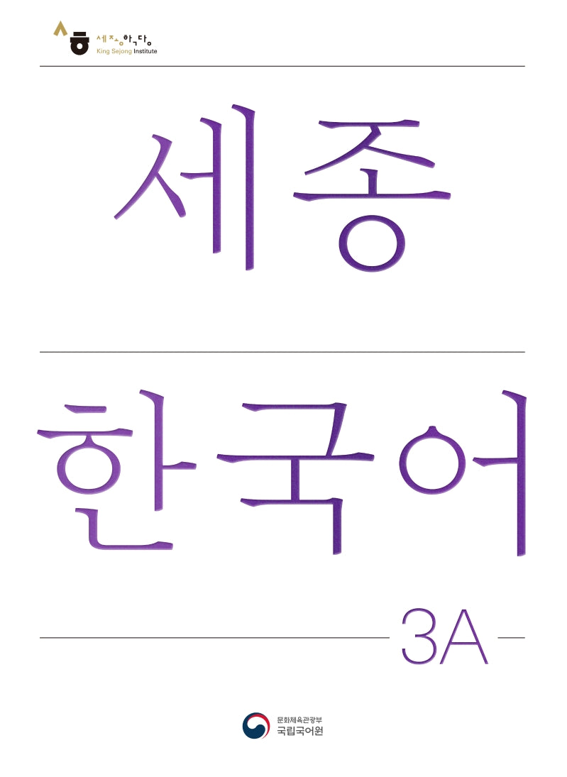 세종한국어 3A(Sejong Korean 3A 국문판)(개정판)