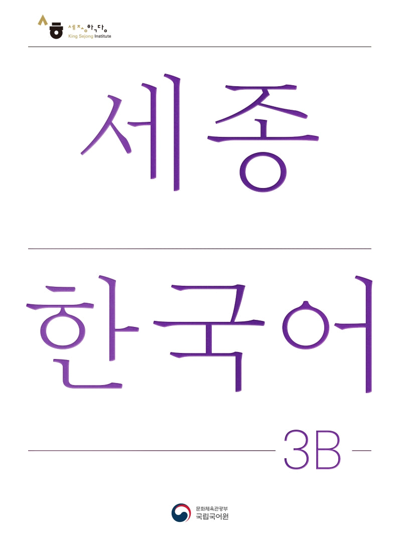 세종한국어 3B(Sejong Korean 3B 국문판)(개정판)