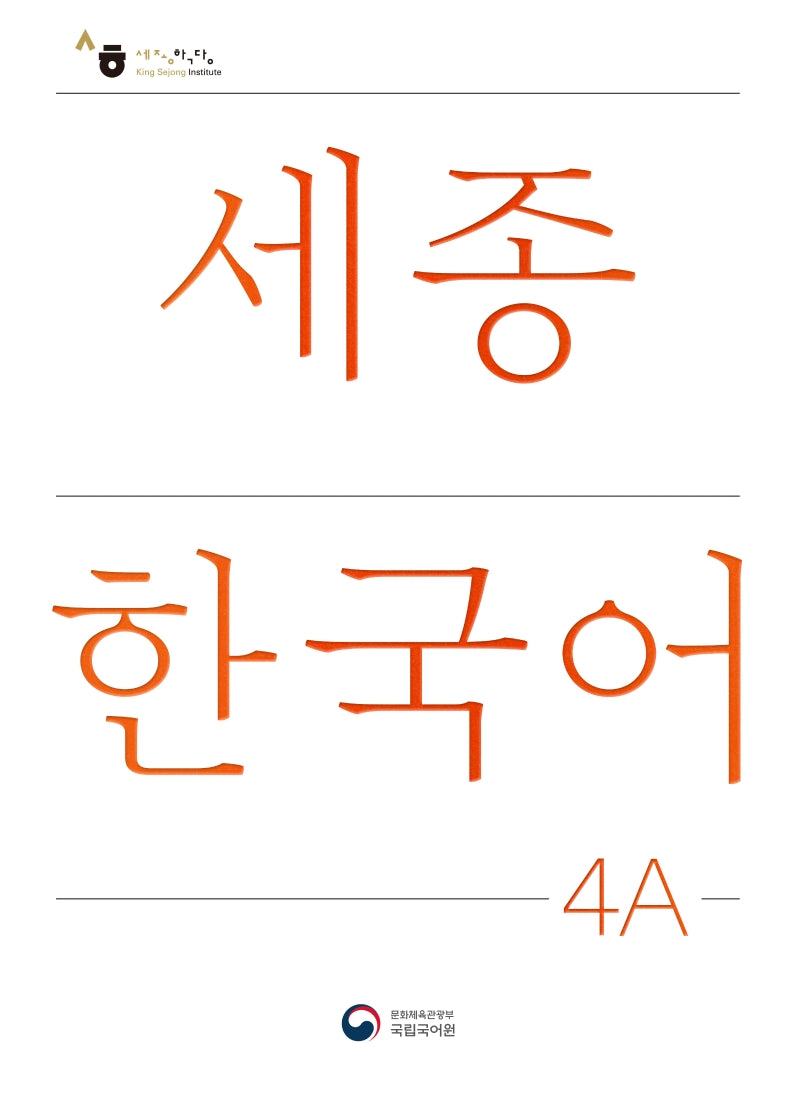 세종한국어 4A(Sejong Korean 4A 국문판)(개정판)