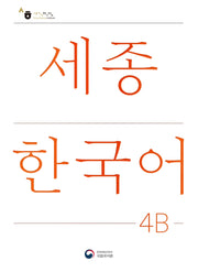세종한국어 4B(Sejong Korean 4B 국문판)(개정판)