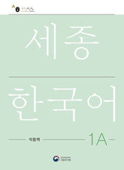 세종한국어 1A 익힘책(Sejong Work Book 1A 국문판)
