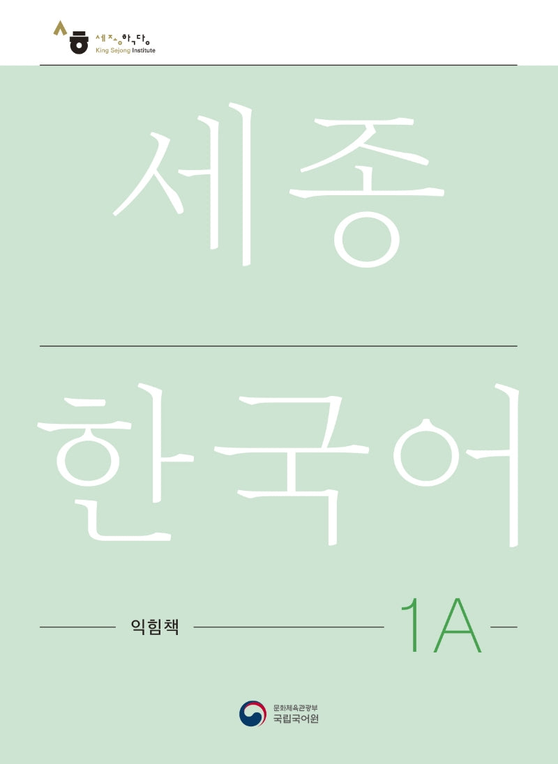 세종한국어 1A 익힘책(Sejong Work Book 1A 국문판)
