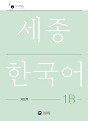 세종한국어 1B 익힘책(Sejong Work Book 1B 국문판)