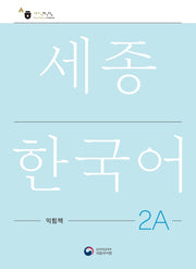세종한국어 2A 익힘책(Sejong Work Book 2A 국문판)