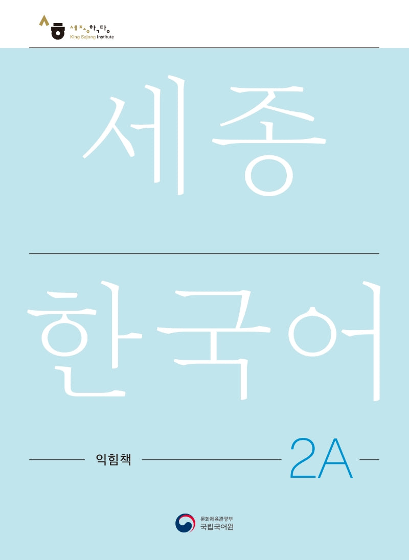 세종한국어 2A 익힘책(Sejong Work Book 2A 국문판)