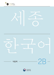 세종한국어 2B 익힘책(Sejong Work Book 2B 국문판)