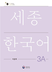 세종한국어 3A 익힘책(Sejong Work Book 3A 국문판)