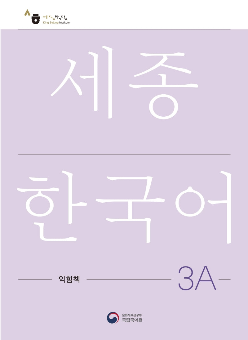 세종한국어 3A 익힘책(Sejong Work Book 3A 국문판)
