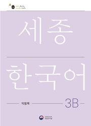 세종한국어 3B 익힘책(Sejong Work Book 3B 국문판)