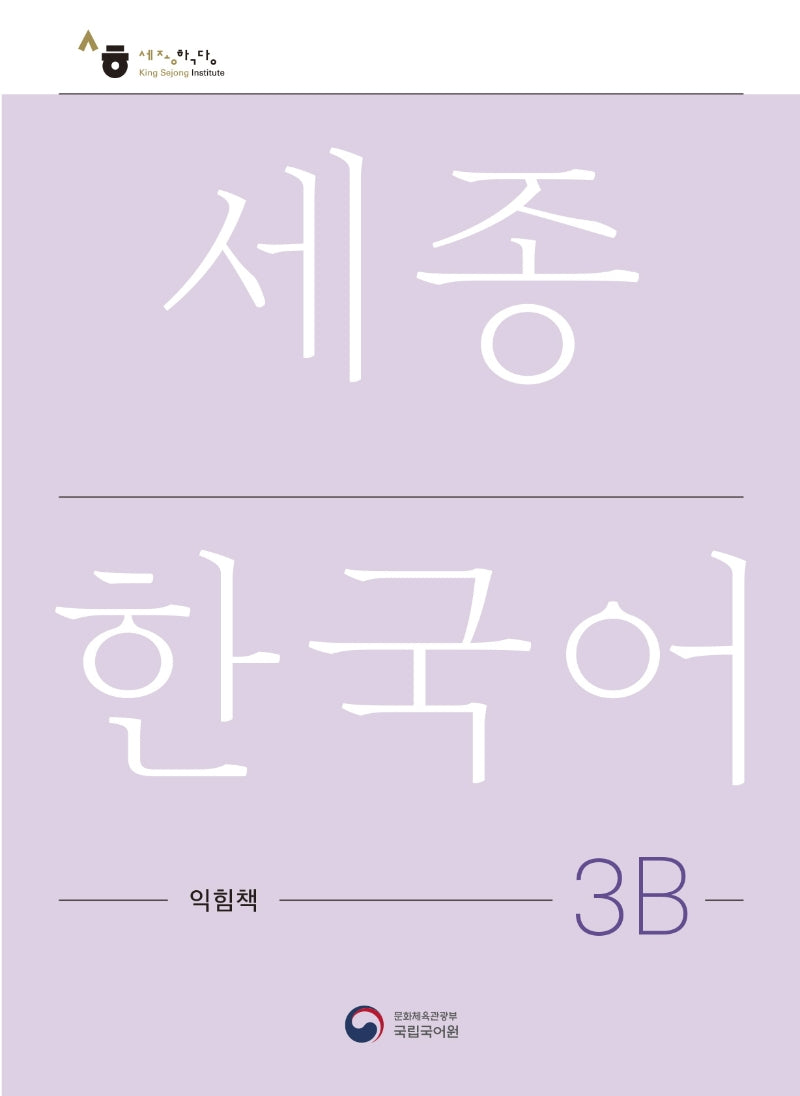세종한국어 3B 익힘책(Sejong Work Book 3B 국문판)