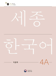 세종한국어 4A 익힘책(Sejong Work Book 4A 국문판)