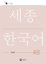 세종한국어 4B 익힘책(Sejong Work Book 4B 국문판)