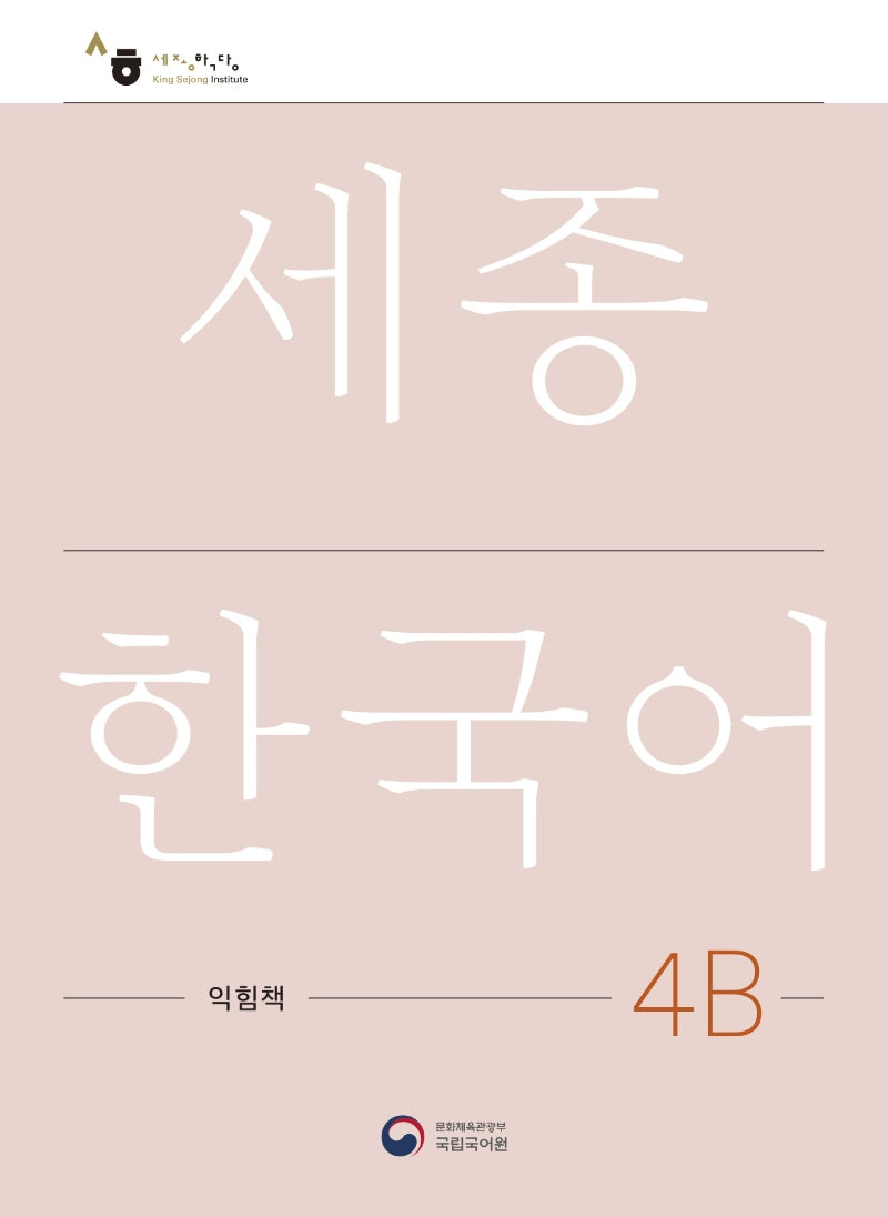 세종한국어 4B 익힘책(Sejong Work Book 4B 국문판)