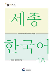 세종한국어 1A 어휘 표현과 문법(Sejong Korean Vocabulary and Grammar 1A)