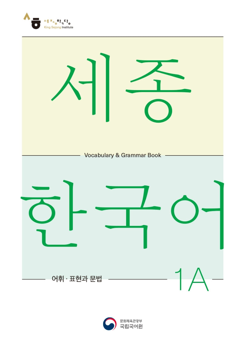 세종한국어 1A 어휘 표현과 문법(Sejong Korean Vocabulary and Grammar 1A)