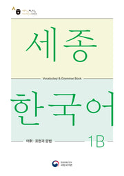 세종한국어 1B 어휘 표현과 문법(Sejong Korean Vocabulary and Grammar 1B)