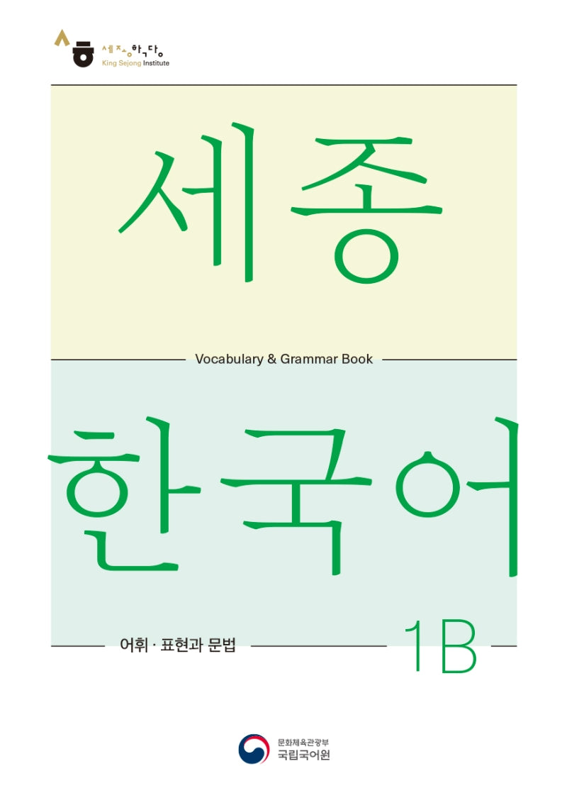 세종한국어 1B 어휘 표현과 문법(Sejong Korean Vocabulary and Grammar 1B)