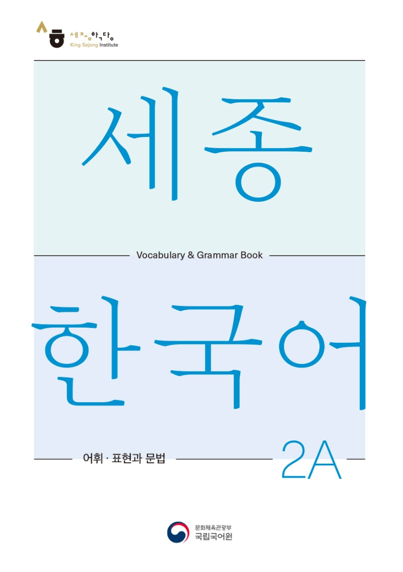 세종한국어 2A 어휘 표현과 문법(Sejong Korean Vocabulary and Grammar 2A)