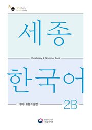 세종한국어 2B 어휘 표현과 문법(Sejong Korean Vocabulary and Grammar 2B)