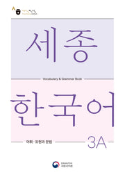 세종한국어 3A 어휘 표현과 문법(Sejong Korean Vocabulary and Grammar 3A)