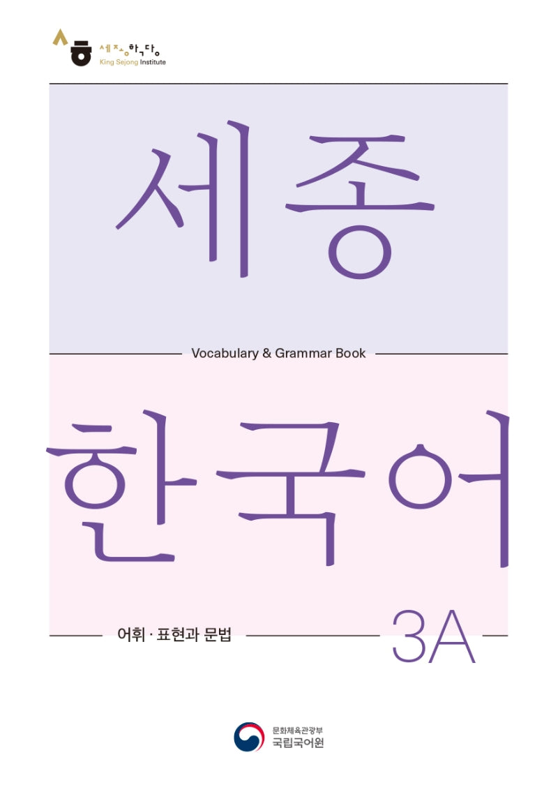 세종한국어 3A 어휘 표현과 문법(Sejong Korean Vocabulary and Grammar 3A)