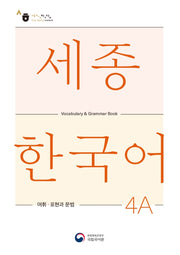 세종한국어 4A 어휘 표현과 문법(Sejong Korean Vocabulary and Grammar 4A)