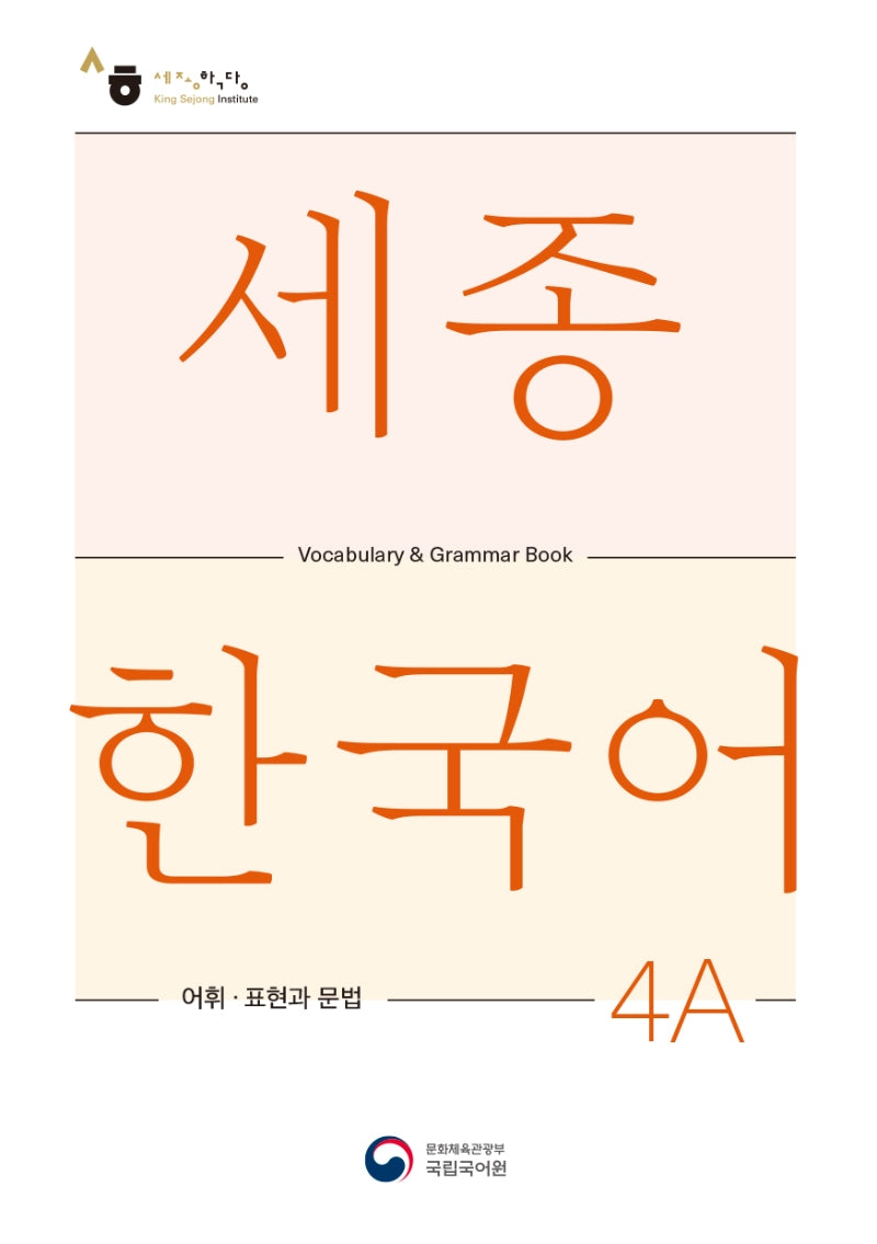 세종한국어 4A 어휘 표현과 문법(Sejong Korean Vocabulary and Grammar 4A)