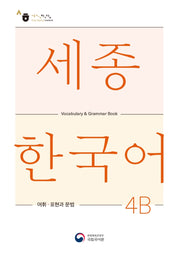 세종한국어 4B 어휘 표현과 문법(Sejong Korean Vocabulary and Grammar 4B)