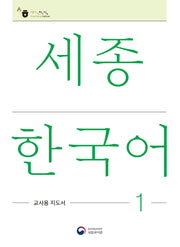 세종한국어 1: 교사용 지도서(Sejong Korean Teacher's Guide 1)