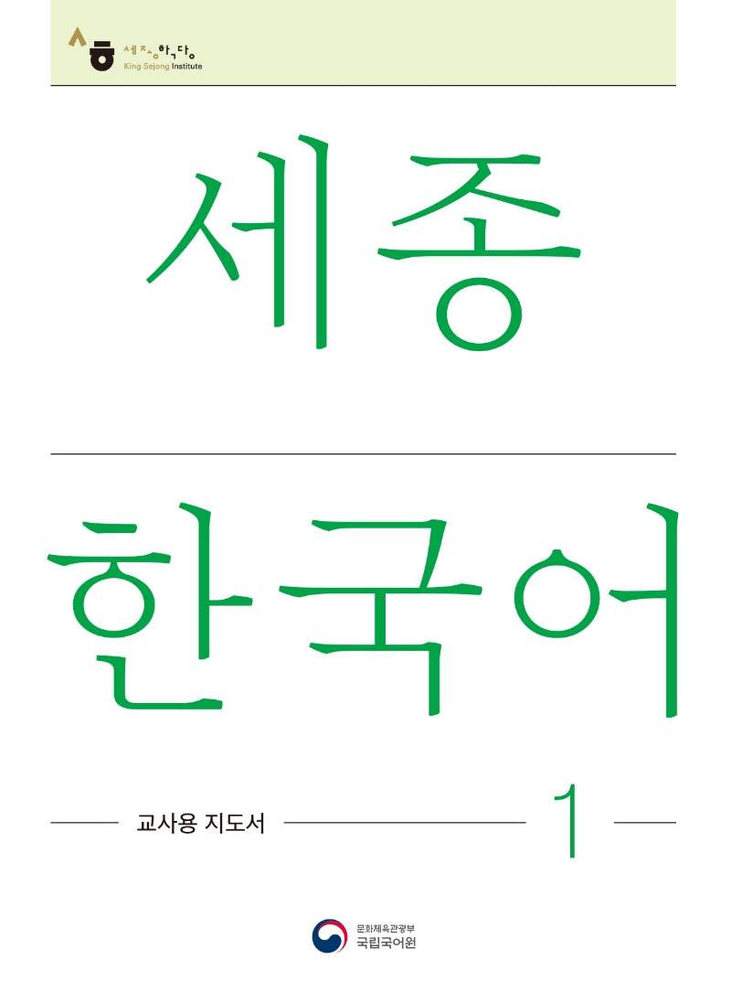 세종한국어 1: 교사용 지도서(Sejong Korean Teacher's Guide 1)