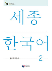 세종한국어 2: 교사용 지도서(Sejong Korean Teacher's Guide 2)