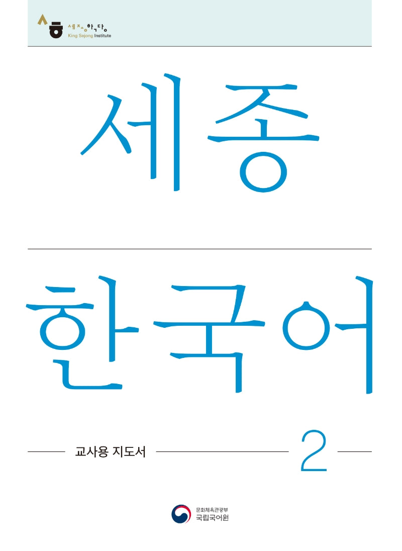 세종한국어 2: 교사용 지도서(Sejong Korean Teacher's Guide 2)