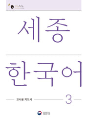 세종한국어 3: 교사용 지도서(Sejong Korean Teacher's Guide 3)