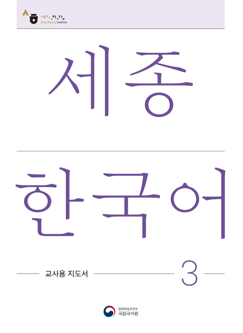세종한국어 3: 교사용 지도서(Sejong Korean Teacher's Guide 3)