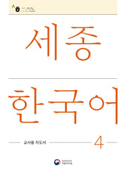 세종한국어 4: 교사용 지도서(Sejong Korean Teacher's Guide 4)