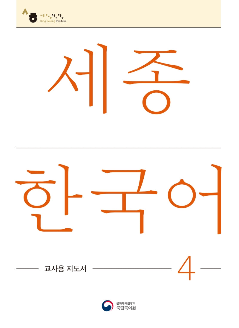 세종한국어 4: 교사용 지도서(Sejong Korean Teacher's Guide 4)