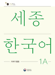 세종한국어 1A 더하기 활동(Sejong Korean Extension Activity Book 1A)