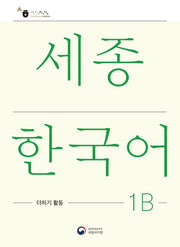 세종한국어 1B 더하기 활동(Sejong Korean Extension Activity Book 1B)